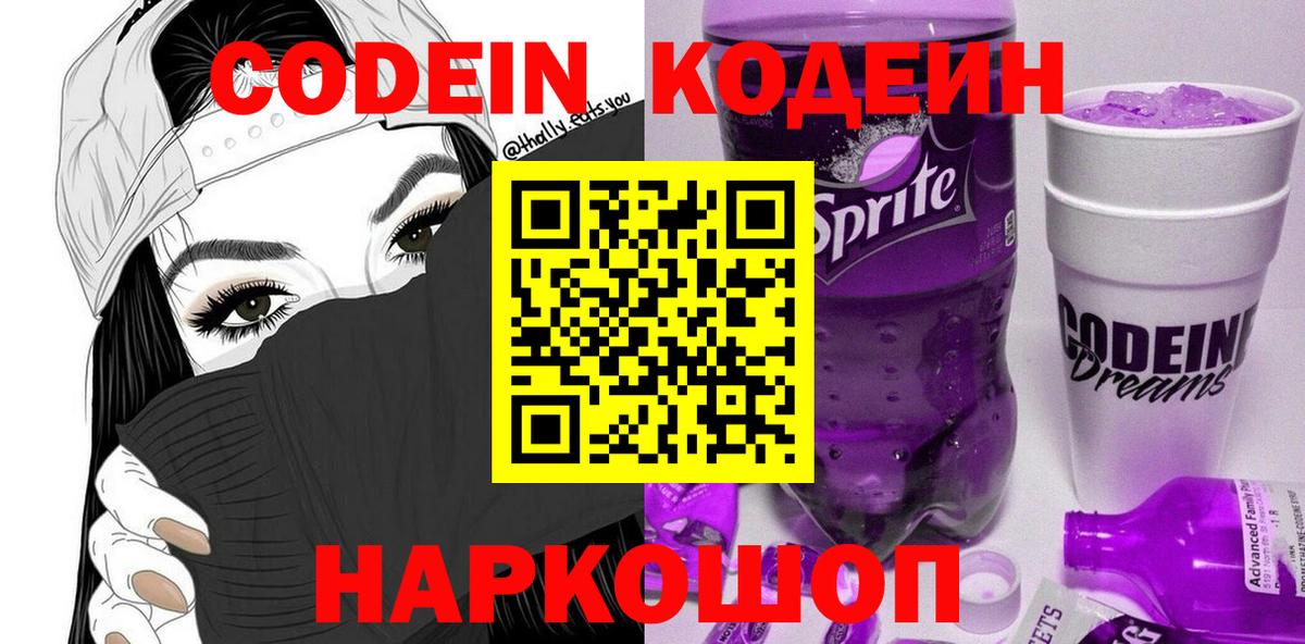 Codein Purple Drank  Кодеиновый сироп Lean напиток Lean (лин)  Вход с VPN  Ижевск 